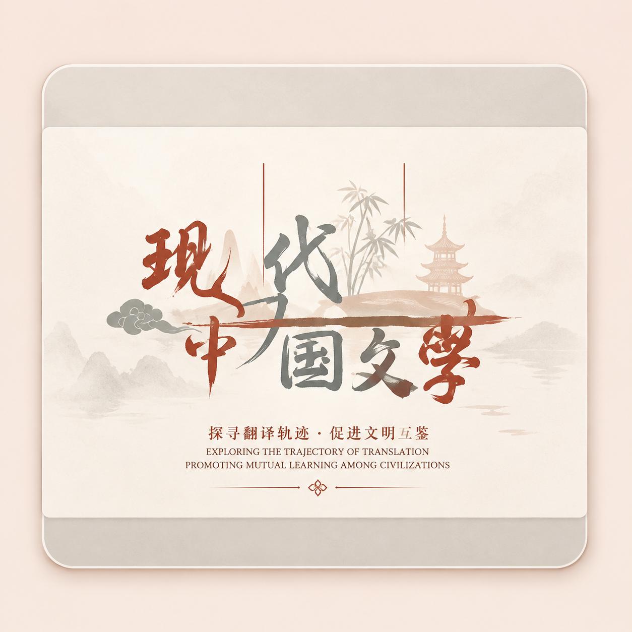 中国现当代文学
