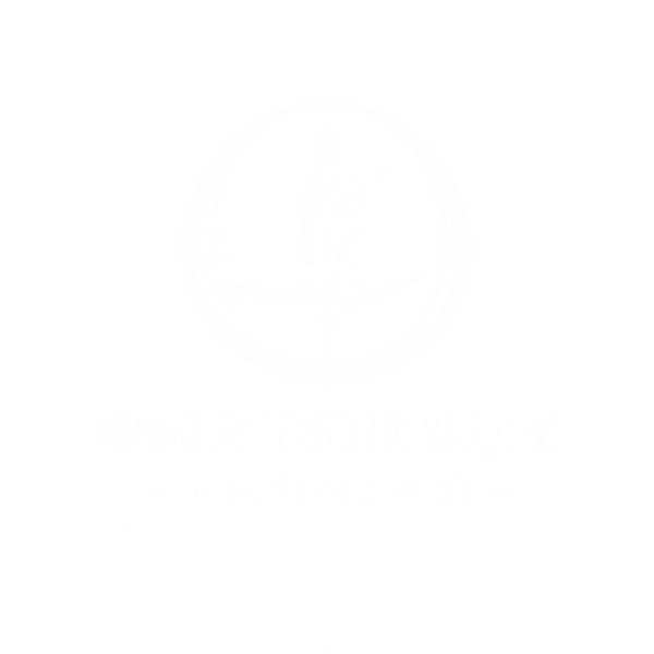 中国文学的世界意义